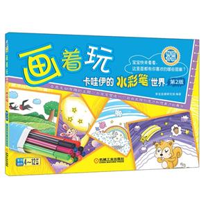 画着玩-卡哇伊的水彩笔世界-第2版-本书适合4-12岁儿童-(内含临摹练习)-技术教育社区
