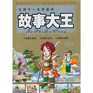 银卷-让孩子一生受益的故事大王-技术教育社区