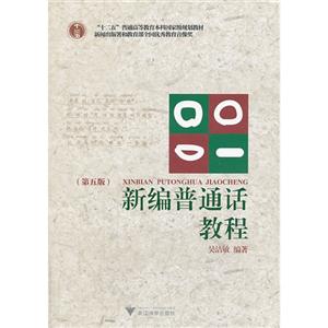 新编普通话教程-技术教育社区