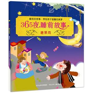 糖果雨-365夜睡前故事-技术教育社区