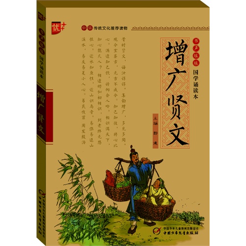 增廣賢文-書聲琅琅國學誦讀本