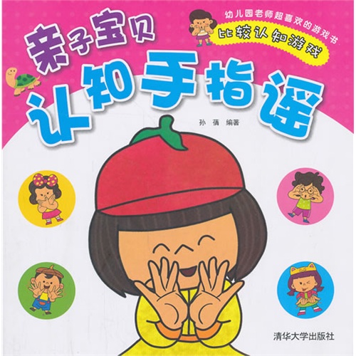 比较认知游戏-亲子宝贝认知手指谣