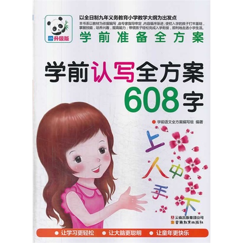 学前认写全方案608字-学前准备全方案