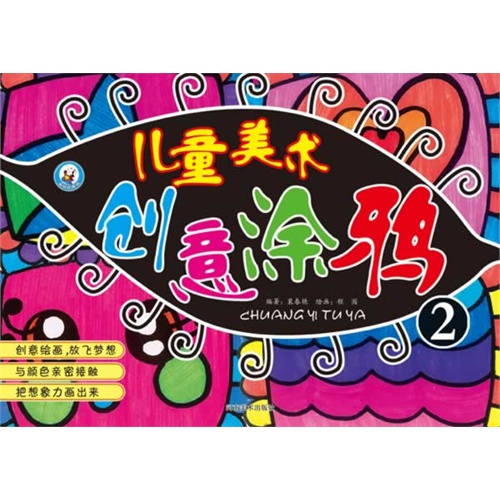 儿童美术创意涂鸦-2