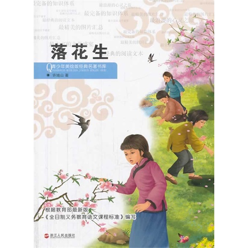 落花生-青少年美绘版经典名著书库
