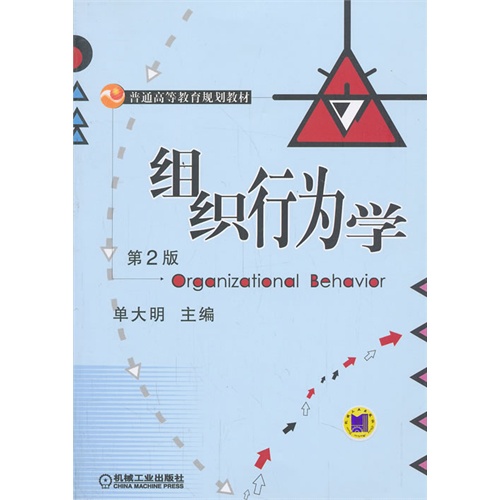 组织行为学-第2版