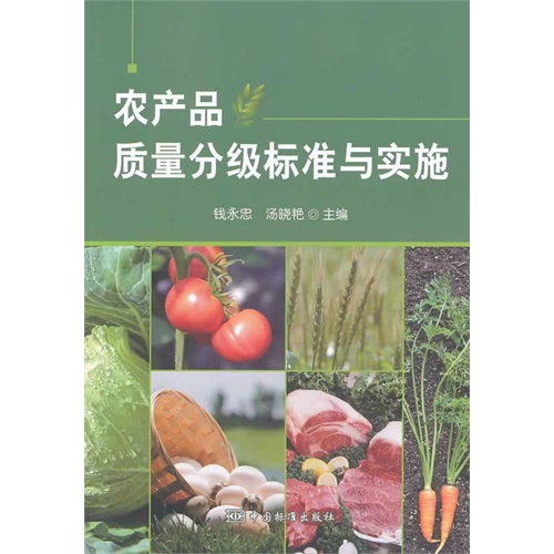 农产品质量分级标准与实施