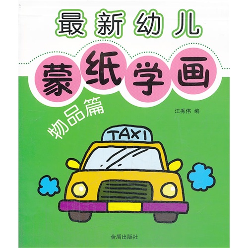 物品篇-最新幼儿蒙纸学画