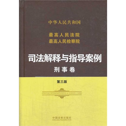 刑事卷-最高人民法院最高人民检察院司法解释与指导案例-第三版