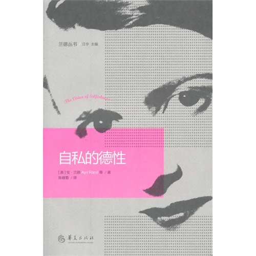 自私的德性