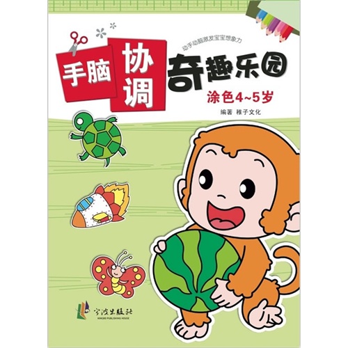 手脑协调奇趣乐园 涂色4-5岁