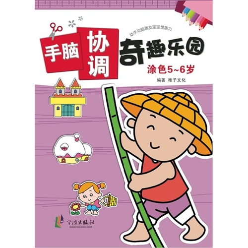 手脑协调奇趣乐园 涂色5-6岁