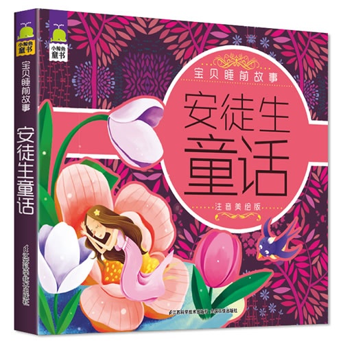 安徒生童话-宝贝睡前故事-注音美绘版
