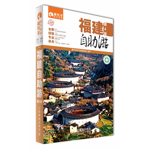 福建自助游-第4版