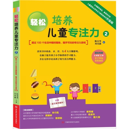 轻松培养儿童专注力-超过100个生活中随时随地.随手可玩的专注力游戏-2-升级版-适玩年龄6岁至12岁亲子同玩效果加倍