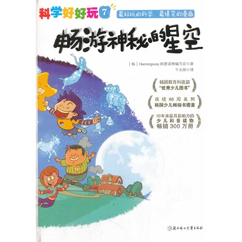 畅游神秘的星空-科学好好玩-7