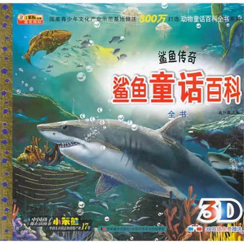 鲨鱼童话百科全书-鲨鱼传奇-3D眼睛免费赠送