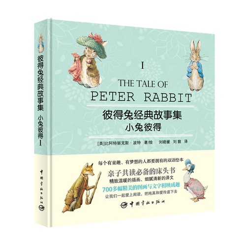 小兔彼得-彼得兔经典故事集-I