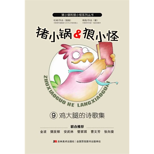 鸡大腿的诗歌集-猪小锅&狼小怪-9