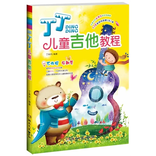 丁丁儿童吉他教程