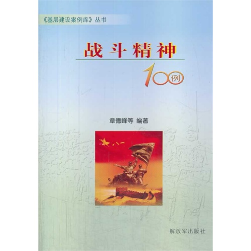 战斗精神100例