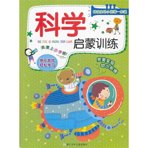 科学启蒙训练-好宝宝幼小衔接一本通