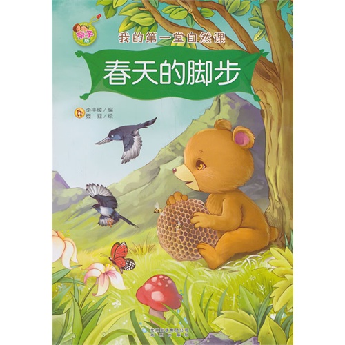 春天的脚步-我的第一堂自然课-亲子版