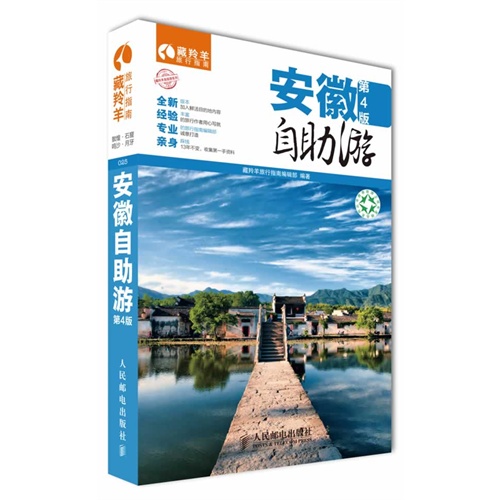 安徽自助游-第4版
