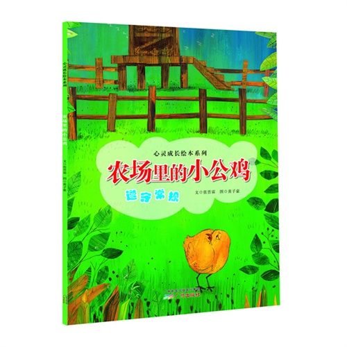 农场里的小公鸡-遵守常规