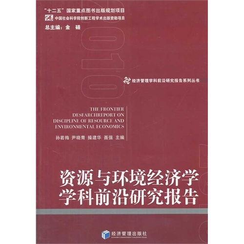 资源与环境经济学学科前沿研究报告