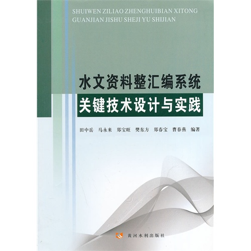 水文资料整汇编系统关键技术设计与实践