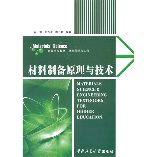 材料制备原理与技术