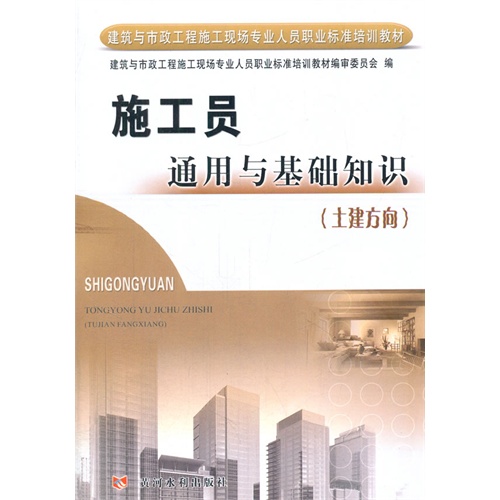 土建方向-施工员通用与基础知识