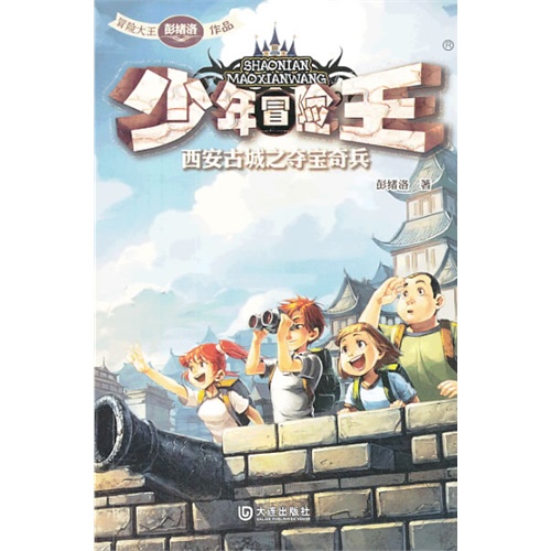 西安古城之夺宝奇兵-少年冒险王