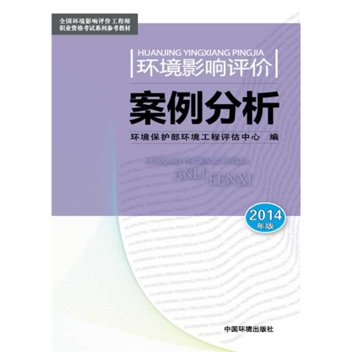 环境影响评价案例分析-2014年版