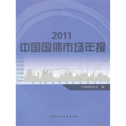 2011中国国债市场年报