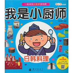 日韩料理-我是小厨师-3-7岁适用-技术教育社区