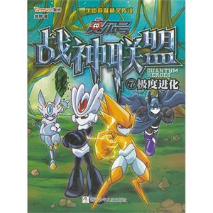 极度进化-赛尔号战神联盟-7-随书附赠豪华大礼包!-技术教育社区