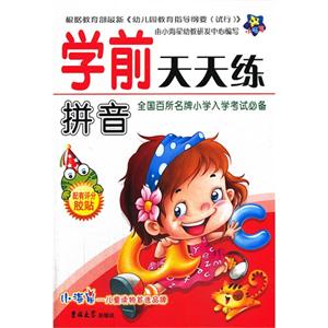 拼音-学前天天练-技术教育社区