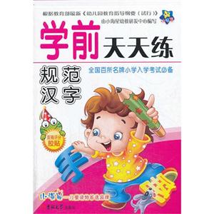 规范汉字-学前天天练-技术教育社区