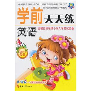 英语-学前天天练-技术教育社区