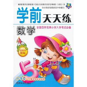 数学-学前天天练-技术教育社区