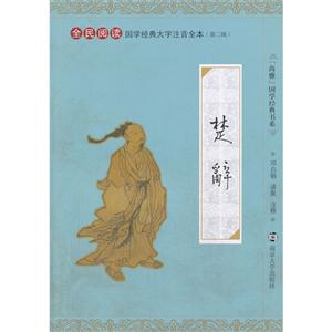 楚辞-全民阅读国学经典大字注音全本-(第二辑)-技术教育社区