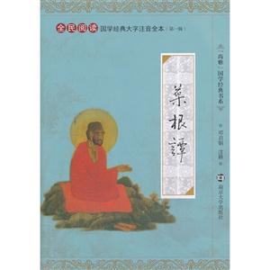 菜根谭-全民阅读国学经典大字注音全本-(第二辑)-技术教育社区