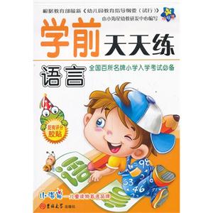 语言-学前天天练-技术教育社区