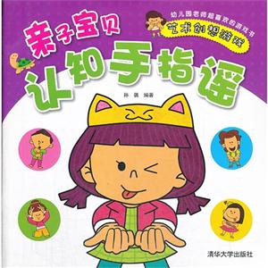 艺术创想游戏-亲子宝贝认知手指谣-技术教育社区