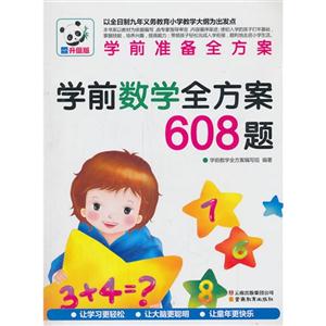 学前数学全方案608题-学前准备全方案-技术教育社区