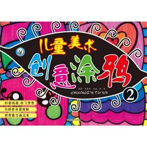 儿童美术创意涂鸦-2-技术教育社区