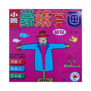 植物-小孩蒙纸学画-(第二版)-技术教育社区