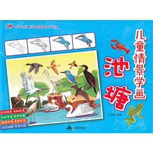 池塘-儿童情景学画-技术教育社区